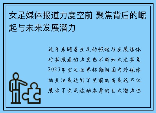 女足媒体报道力度空前 聚焦背后的崛起与未来发展潜力