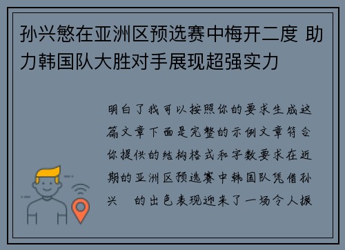 孙兴慜在亚洲区预选赛中梅开二度 助力韩国队大胜对手展现超强实力