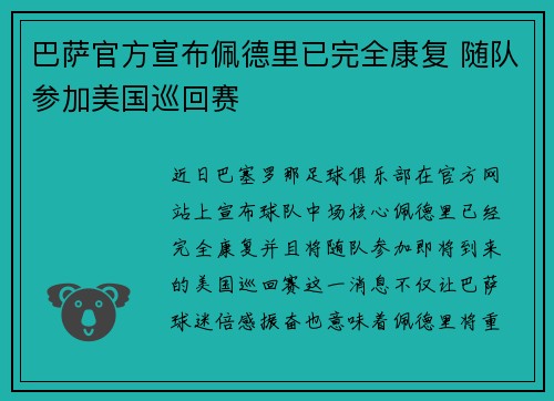 巴萨官方宣布佩德里已完全康复 随队参加美国巡回赛