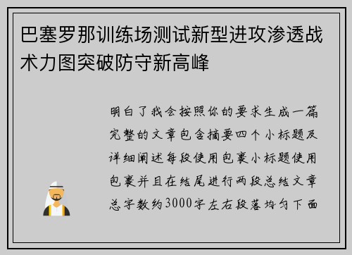 巴塞罗那训练场测试新型进攻渗透战术力图突破防守新高峰