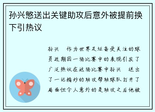 孙兴慜送出关键助攻后意外被提前换下引热议 孙兴慜送出关键助攻后意外被提前换下引热议