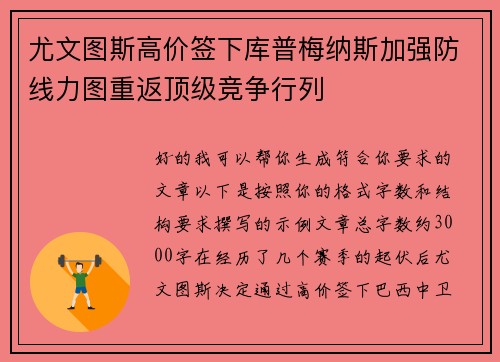 尤文图斯高价签下库普梅纳斯加强防线力图重返顶级竞争行列 尤文图斯高价签下库普梅纳斯加强防线力图重返顶级竞争行列