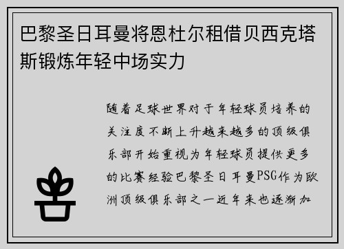 巴黎圣日耳曼将恩杜尔租借贝西克塔斯锻炼年轻中场实力 巴黎圣日耳曼将恩杜尔租借贝西克塔斯锻炼年轻中场实力