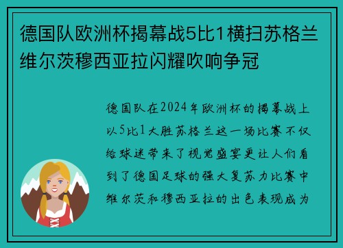 德国队欧洲杯揭幕战5比1横扫苏格兰维尔茨穆西亚拉闪耀吹响争冠 德国队欧洲杯揭幕战5比1横扫苏格兰维尔茨穆西亚拉闪耀吹响争冠