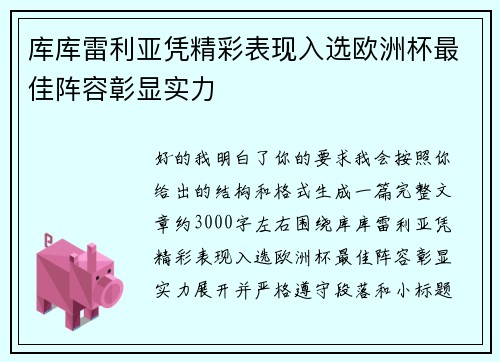 库库雷利亚凭精彩表现入选欧洲杯最佳阵容彰显实力