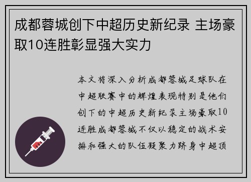 成都蓉城创下中超历史新纪录 主场豪取10连胜彰显强大实力 成都蓉城创下中超历史新纪录 主场豪取10连胜彰显强大实力