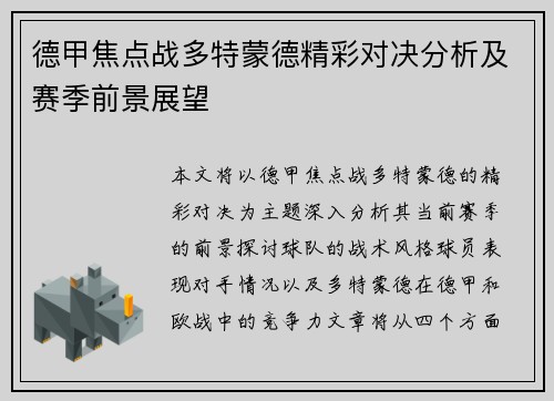德甲焦点战多特蒙德精彩对决分析及赛季前景展望 德甲焦点战多特蒙德精彩对决分析及赛季前景展望