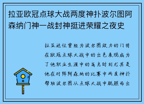 拉亚欧冠点球大战两度神扑波尔图阿森纳门神一战封神挺进荣耀之夜史