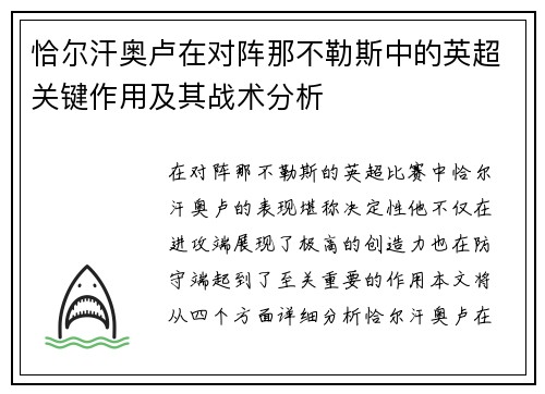 恰尔汗奥卢在对阵那不勒斯中的英超关键作用及其战术分析 恰尔汗奥卢在对阵那不勒斯中的英超关键作用及其战术分析