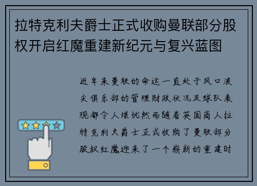 拉特克利夫爵士正式收购曼联部分股权开启红魔重建新纪元与复兴蓝图