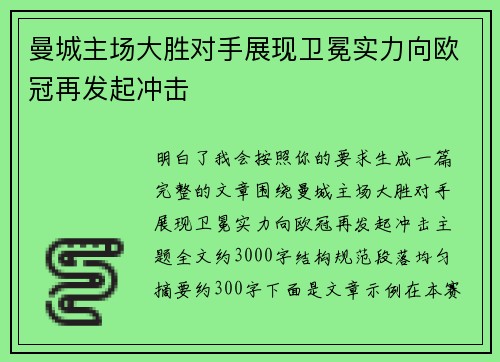 曼城主场大胜对手展现卫冕实力向欧冠再发起冲击 曼城主场大胜对手展现卫冕实力向欧冠再发起冲击