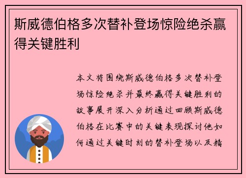斯威德伯格多次替补登场惊险绝杀赢得关键胜利