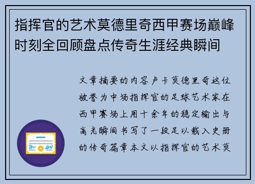 指挥官的艺术莫德里奇西甲赛场巅峰时刻全回顾盘点传奇生涯经典瞬间