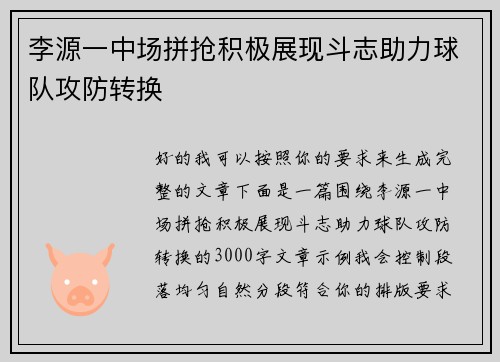 李源一中场拼抢积极展现斗志助力球队攻防转换