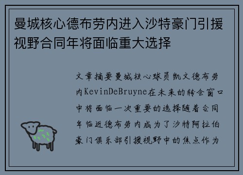 曼城核心德布劳内进入沙特豪门引援视野合同年将面临重大选择
