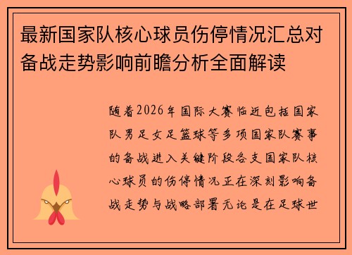 最新国家队核心球员伤停情况汇总对备战走势影响前瞻分析全面解读 最新国家队核心球员伤停情况汇总对备战走势影响前瞻分析全面解读