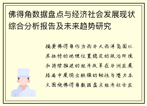 佛得角数据盘点与经济社会发展现状综合分析报告及未来趋势研究 佛得角数据盘点与经济社会发展现状综合分析报告及未来趋势研究