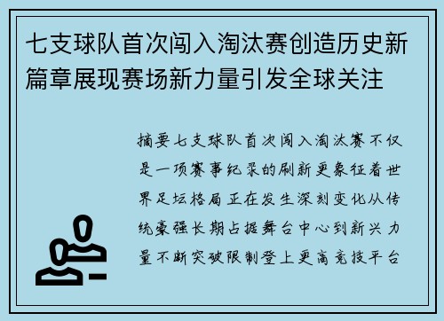 七支球队首次闯入淘汰赛创造历史新篇章展现赛场新力量引发全球关注 七支球队首次闯入淘汰赛创造历史新篇章展现赛场新力量引发全球关注