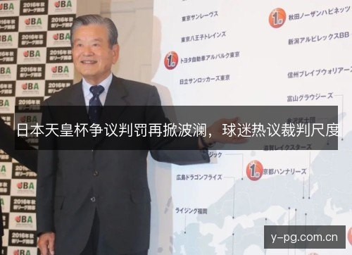 日本天皇杯争议判罚再掀波澜，球迷热议裁判尺度
