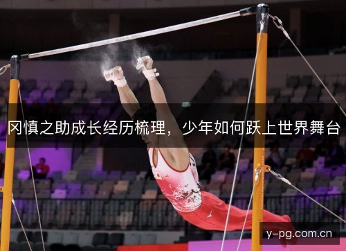 冈慎之助成长经历梳理，少年如何跃上世界舞台
