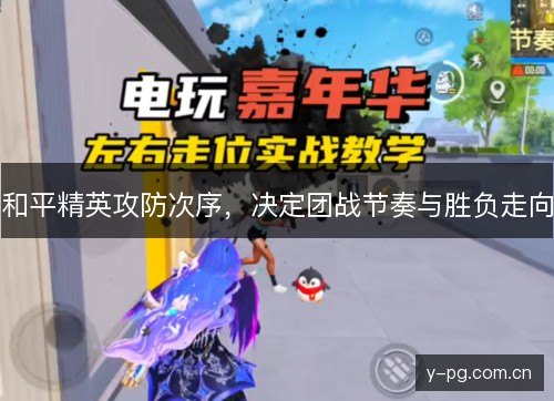 和平精英攻防次序,决定团战节奏与胜负走向 和平精英攻防次序,决定团战节奏与胜负走向